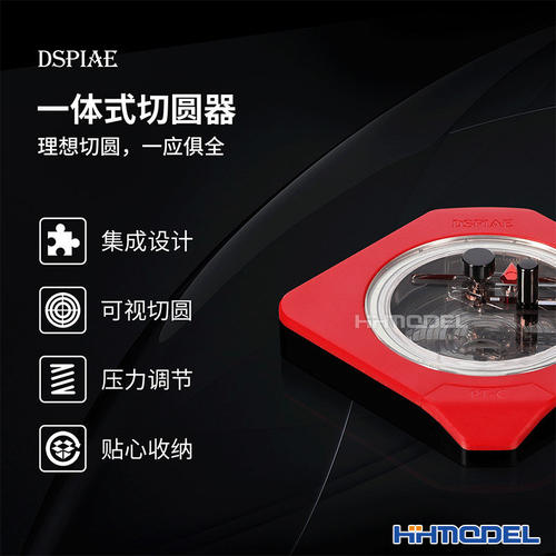 DSPIAE迪斯派 PT-C 一体式切圆器 胶板遮盖切割压力调节