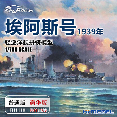 鹰翔 1110S 1/700 埃阿斯号轻巡洋舰1939 普通/豪华版 拼装模型