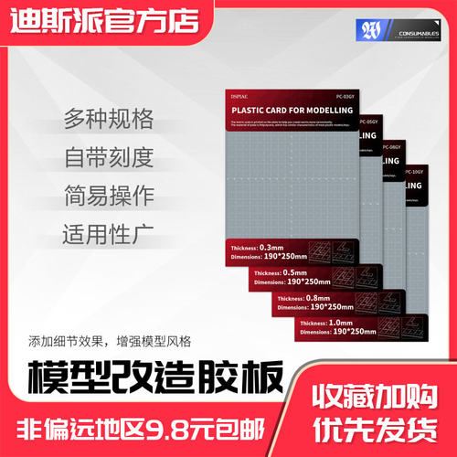 DSPIAE迪斯派 改造胶板 模型工具手办拼装制作手工改件DIY材料PS