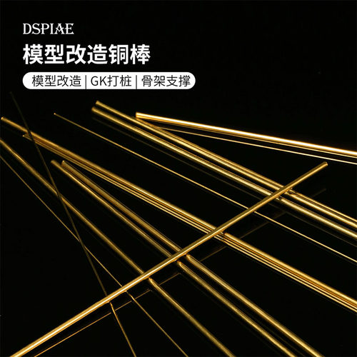 DSPIAE迪斯派高达军模改造打桩实心铜棒 0.5-3.0 BB系列