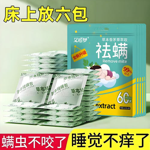 除螨包去螨虫神器天然草本植物