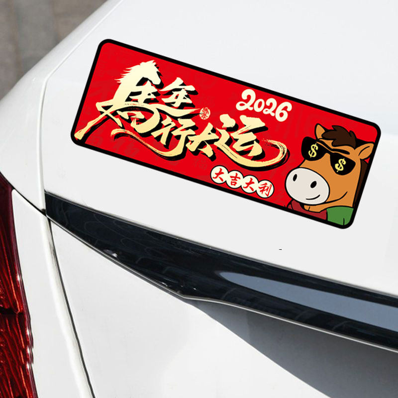 马年行好运个性创意车贴马年新年春节大吉大利磁吸强磁性汽车贴纸,汽车用品/电子/清洗/改装,汽车装饰贴/反光贴,淘宝优惠券,粉丝福利购,淘宝优惠卷