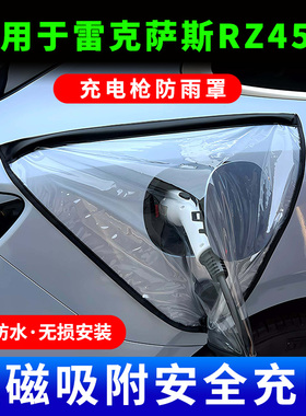 适用于雷克萨斯RZ450e新能源汽车充电枪器口防雨罩遮雨挡雨套防水