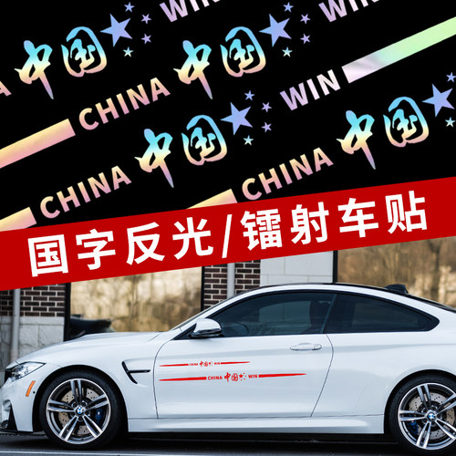 汽车七彩镭射车身车门后档玻璃轮眉后翼个性中国国字装饰反光贴纸