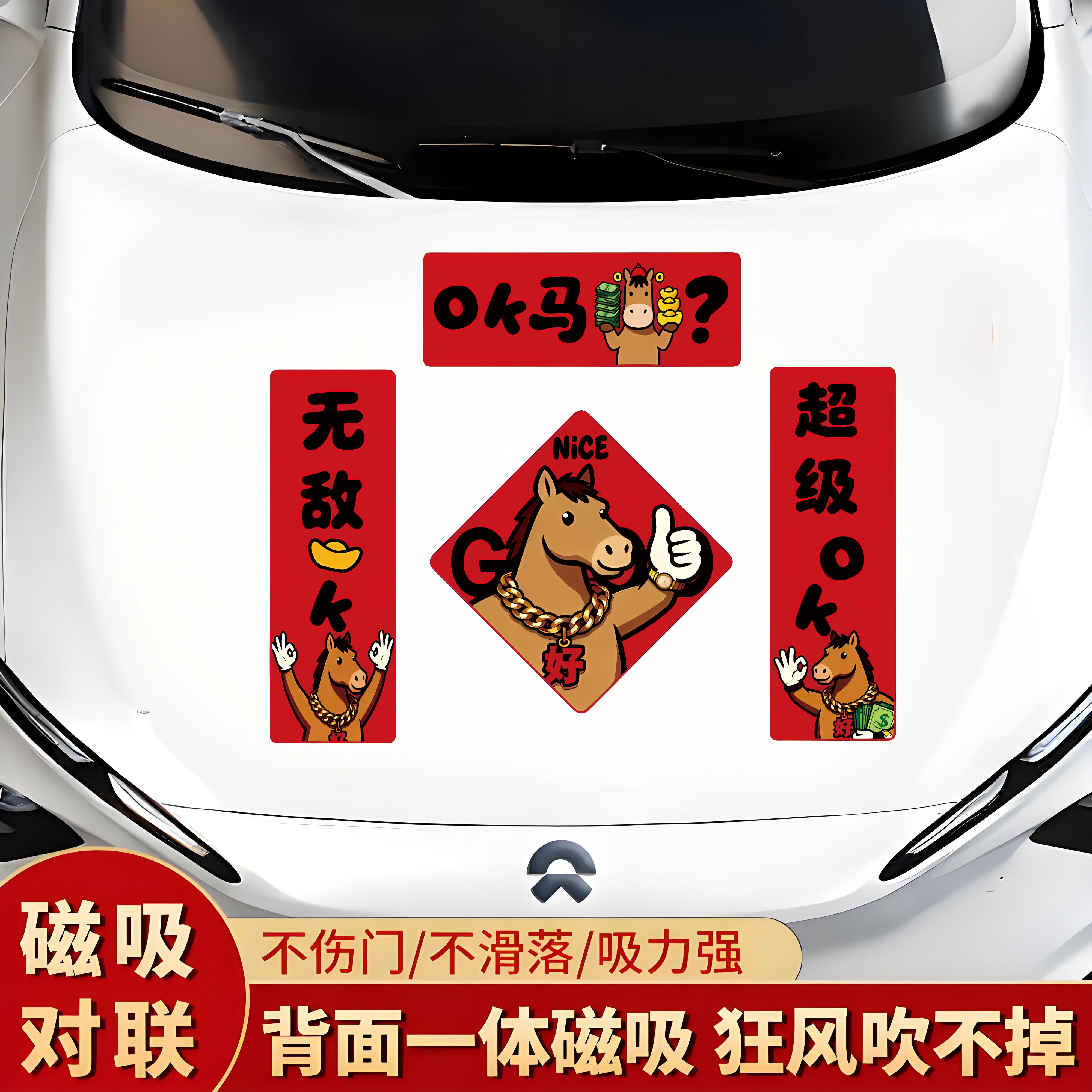 2026新款马年磁吸车对联春联OK马创意新年汽车车尾车身头装饰贴画,汽车用品/电子/清洗/改装,汽车装饰贴/反光贴,淘宝优惠券,粉丝福利购,淘宝优惠卷