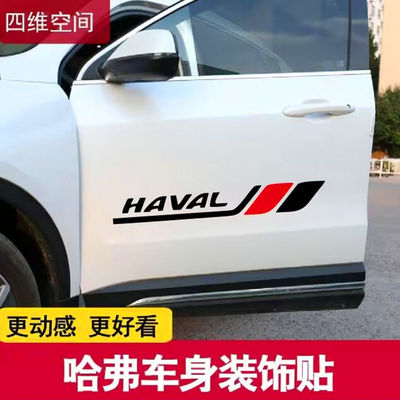 哈弗车贴车身车门装饰遮挡划痕贴