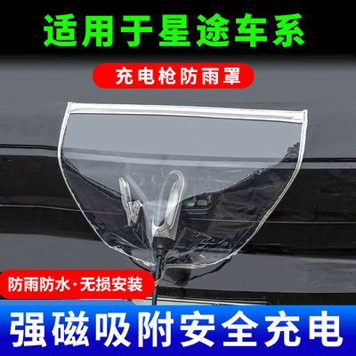适用于星纪元ES/ET星途追风瑶光新能源汽车充电枪口器防雨罩防水