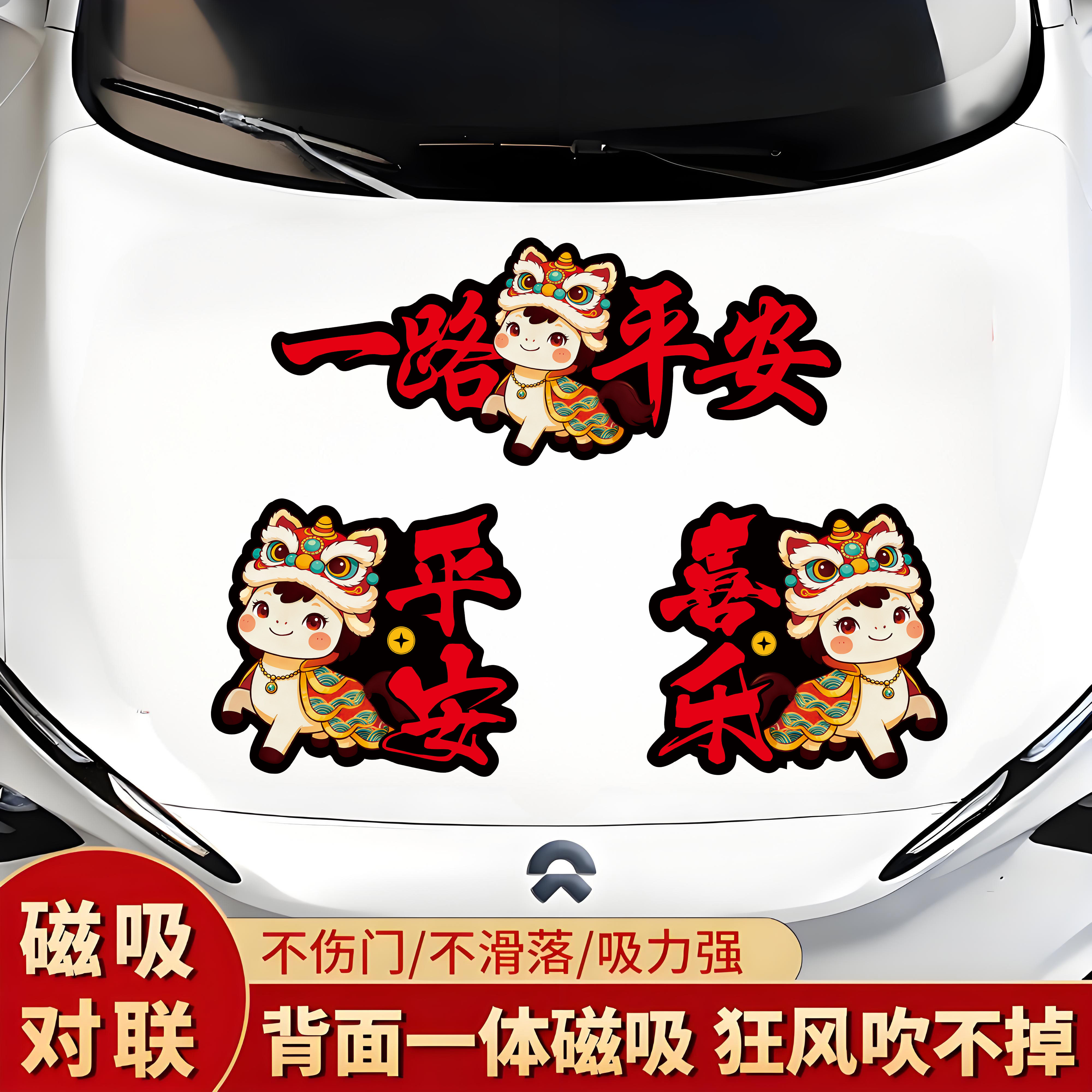 新年汽车磁吸车对联创意春联贴纸电动车门油箱盖车尾2026马年车贴,汽车用品/电子/清洗/改装,汽车装饰贴/反光贴,淘宝优惠券,粉丝福利购,淘宝优惠卷