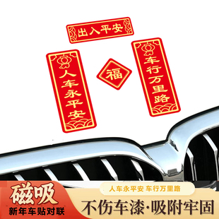 2026年新马年车行万里路人车永平安车贴出入平安对联装饰磁吸贴纸