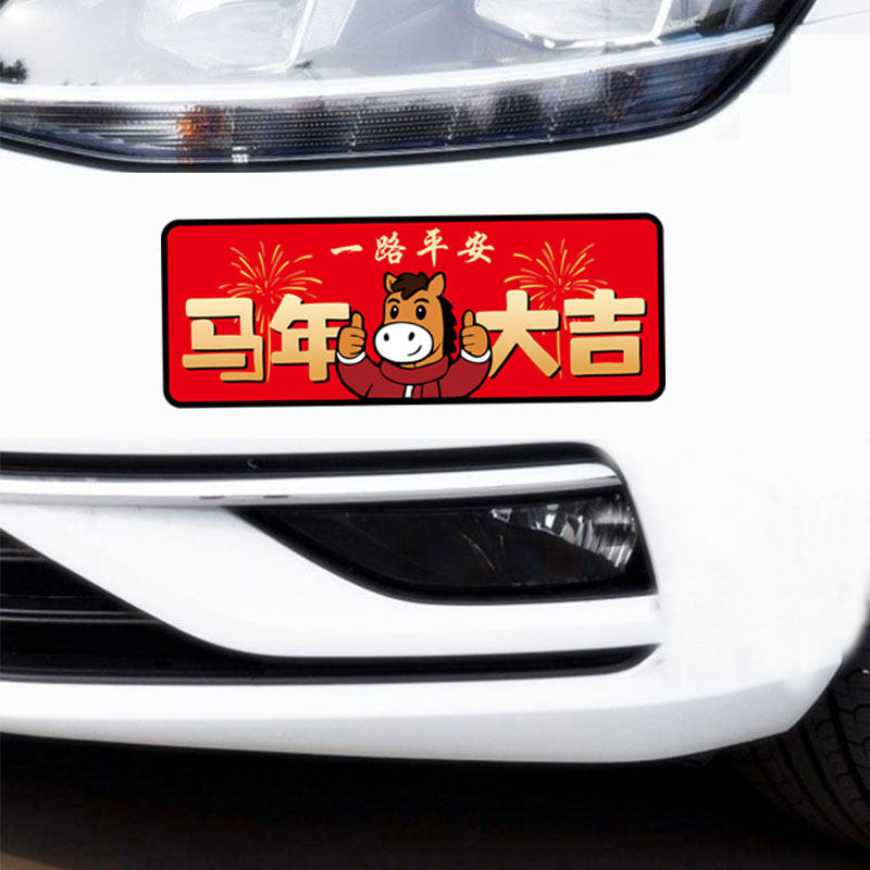 2026马年车贴一路平安马年大吉个性文字贴纸新年汽车装饰磁吸磁贴,汽车用品/电子/清洗/改装,汽车装饰贴/反光贴,淘宝优惠券,粉丝福利购,淘宝优惠卷