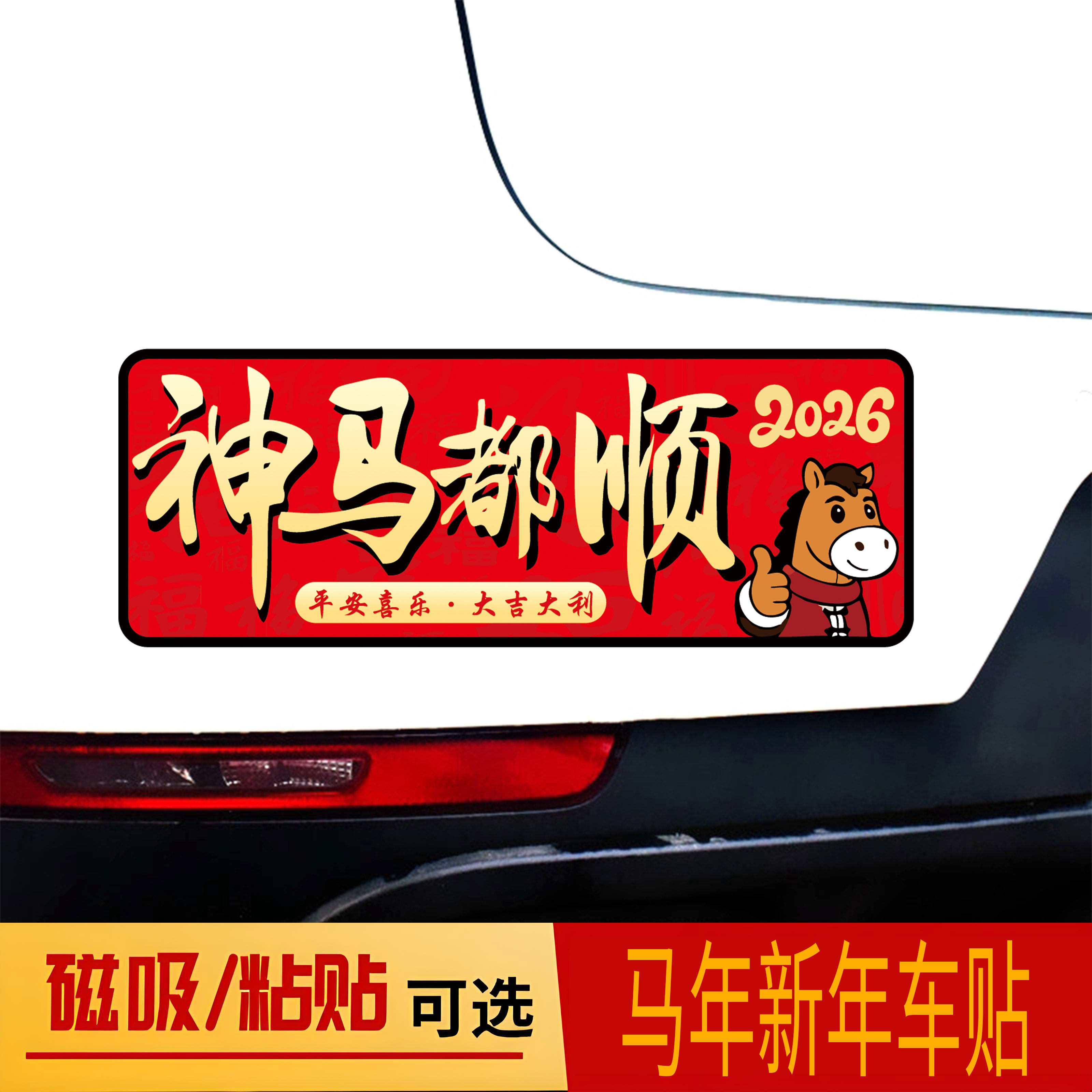 2026新年磁吸汽车贴纸神马都顺装饰贴马年春节创意对联无痕贴自粘,汽车用品/电子/清洗/改装,汽车装饰贴/反光贴,淘宝优惠券,粉丝福利购,淘宝优惠卷