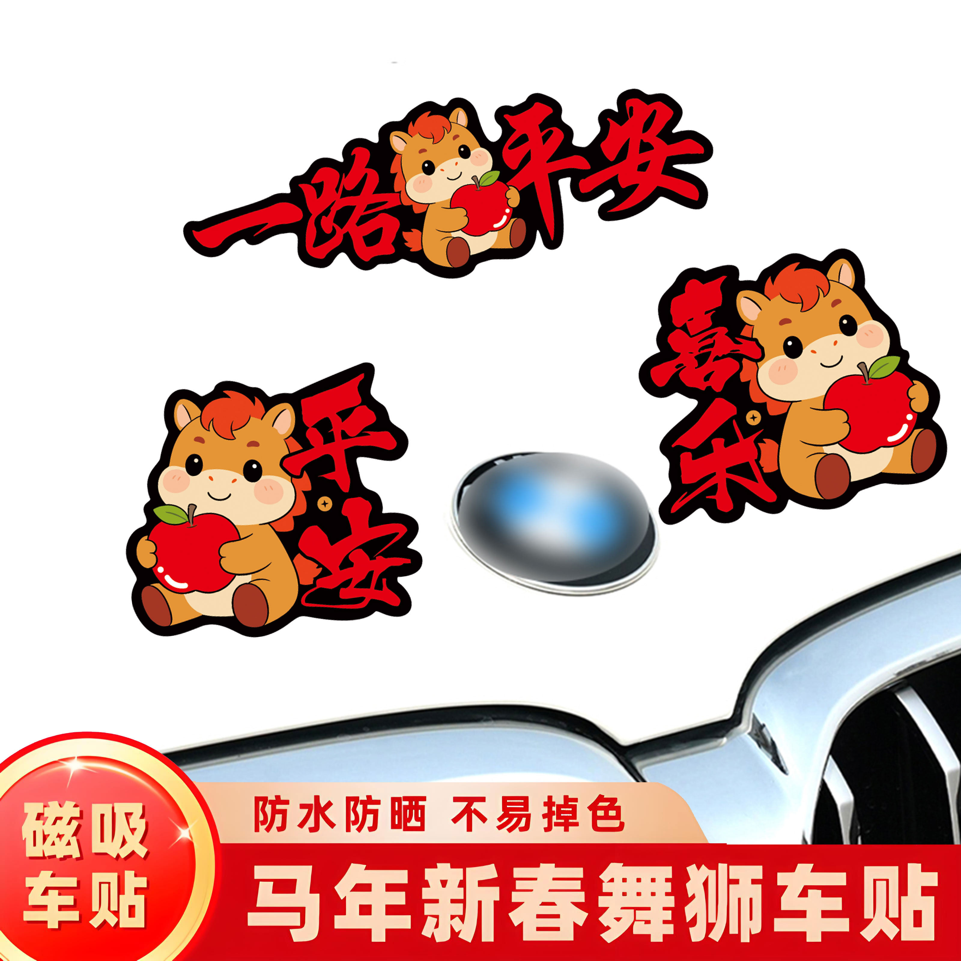2026新款对联创意可爱马年汽车贴纸新年磁吸贴强磁力一路平安车贴,汽车用品/电子/清洗/改装,汽车装饰贴/反光贴,淘宝优惠券,粉丝福利购,淘宝优惠卷
