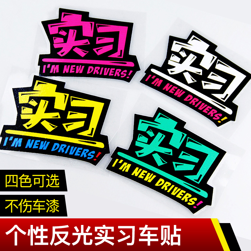 汽车实习车贴新手上路个性创意驾驶安全警示实习标志防水反光贴纸