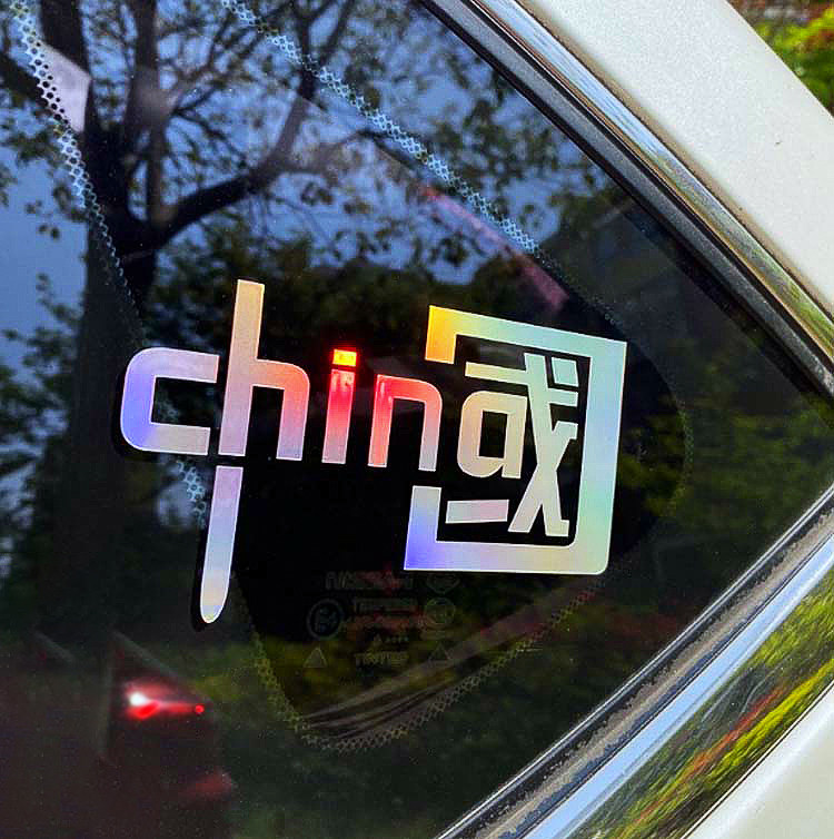 汽车七彩镭射中国国字车贴个性创意电动车贴字样标志反光装饰贴纸