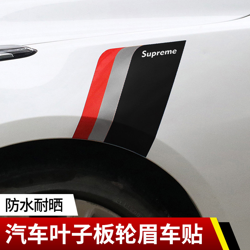 汽车叶子板轮眉划痕装饰贴纸个性时尚贴划痕反光防水车身通用拉花