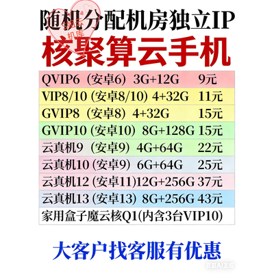 核聚算云手机云真机安卓系统