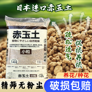 日本进口赤玉土多肉盆景专用