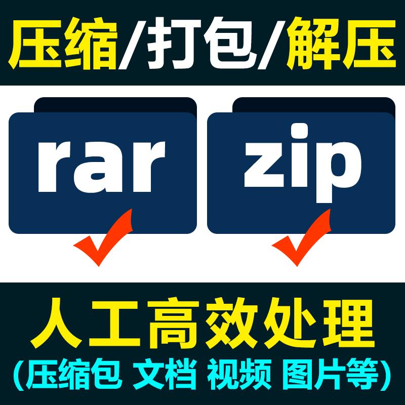 解压文件压缩打包文档word人工zip压缩pdf图片rar代帮压缩文件