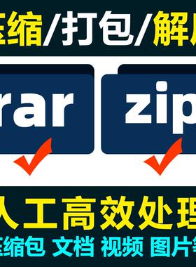 解压文件压缩打包文档word人工zip压缩pdf图片rar代帮压缩文件