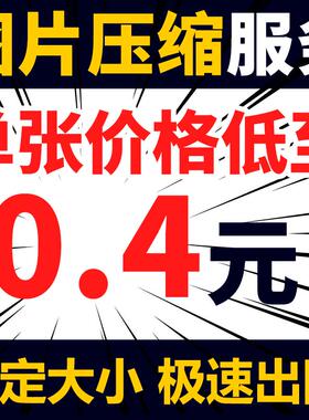 图片批量压缩大小jpg无损调整大小照片png处理修改证件照gif动图