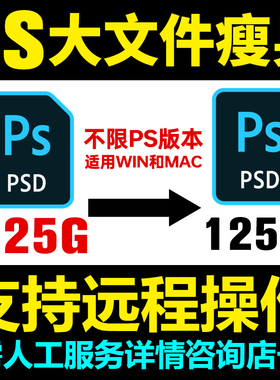 PS文件文档压缩脚本瘦身PSD人工远程压缩减小优化内存清缓存插件
