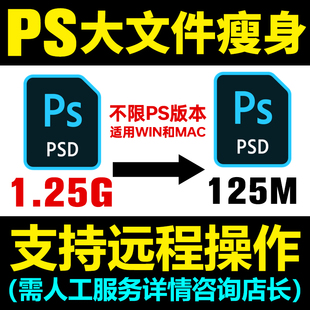 PS文件文档压缩脚本瘦身PSD人工远程压缩减小优化内存清缓存插件