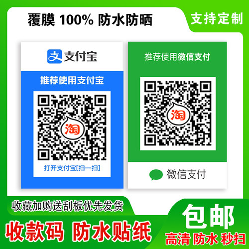 二维码贴纸收钱收付款展示牌定制