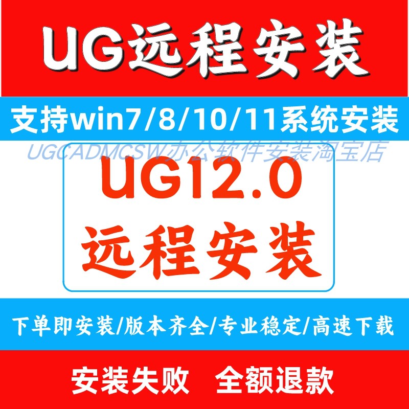 UG软件安装UG远程安装ug12软件UG12.0一键安装UG多版本共存UG教程 商务/设计服务 2D/3D绘图 原图主图