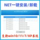 4.7 .net framework3.5 4.8一键安装 4.5 一键安装 卸载 4.0 4.6