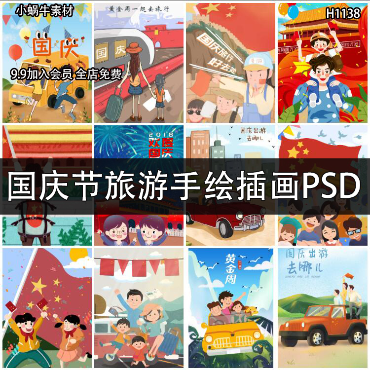 十一国庆节红旗天安门旅游自驾游卡通手绘插画漫画psd