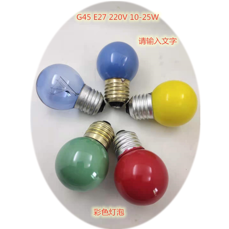 G45老式螺口E27普通照明彩灯灯笼彩色钨丝白炽球形led灯泡球泡灯