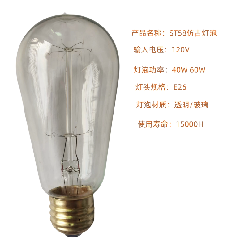 ST58 E27 220V 40W 爱迪生 仿古复古 装饰照明 手工钨丝 白炽灯泡