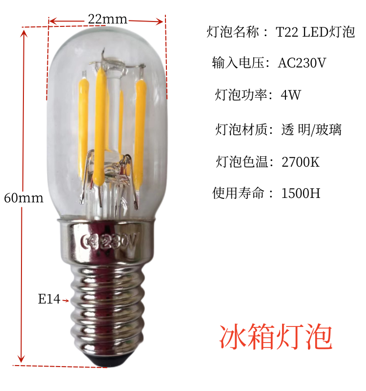 T22电器小螺口E14冰箱油烟机微波炉钨丝白炽220V节能灯丝LED灯泡