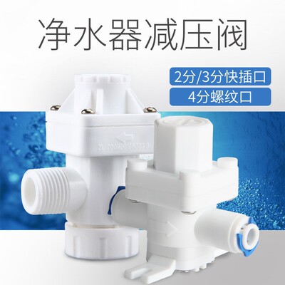 家用净水器RO机2分3分4分快接减压阀防止高层自来水水锤专用配件