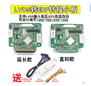 LVDS转EDP信号驱动延长线转接板1366*768 可5V或3V 1920*1080