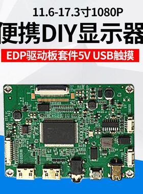 11.6-17.3寸1080P便携DIY显示器EDP驱动板套件5V USB触摸HDR HDMI