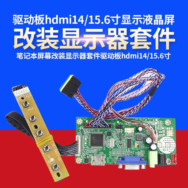 笔记本屏幕改装显示器套件驱动板hdmi14/15.6寸显示液晶屏IPS扩