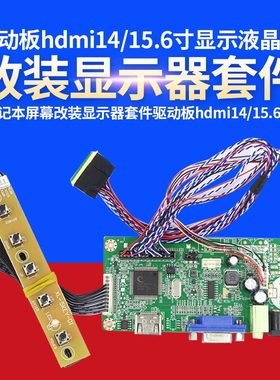 笔记本屏幕改装显示器套件驱动板hdmi14/15.6寸显示液晶屏IPS扩展