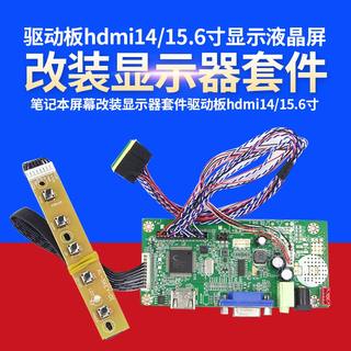 笔记本屏幕改装显示器套件驱动板hdmi14/15.6寸显示液晶屏IPS扩展