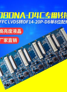 EJ080NA-04C专用转接板40P FFC LVDS转DF14-20P-D8单8位配线