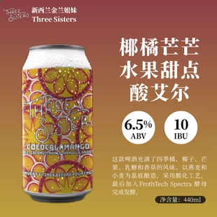 金兰姐妹套装进口精酿水果酸艾尔7罐组合装440ML罐装