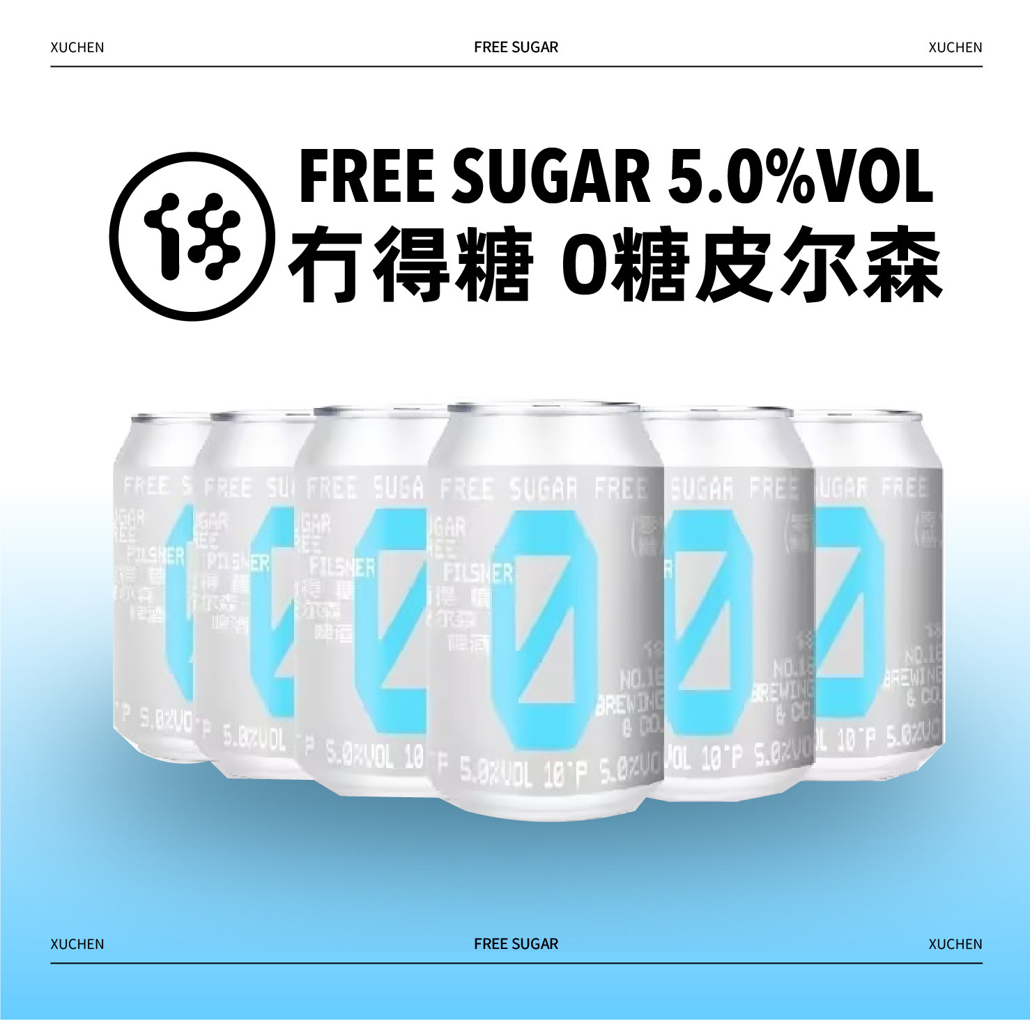 拾捌冇得糖0糖皮尔森精酿啤酒