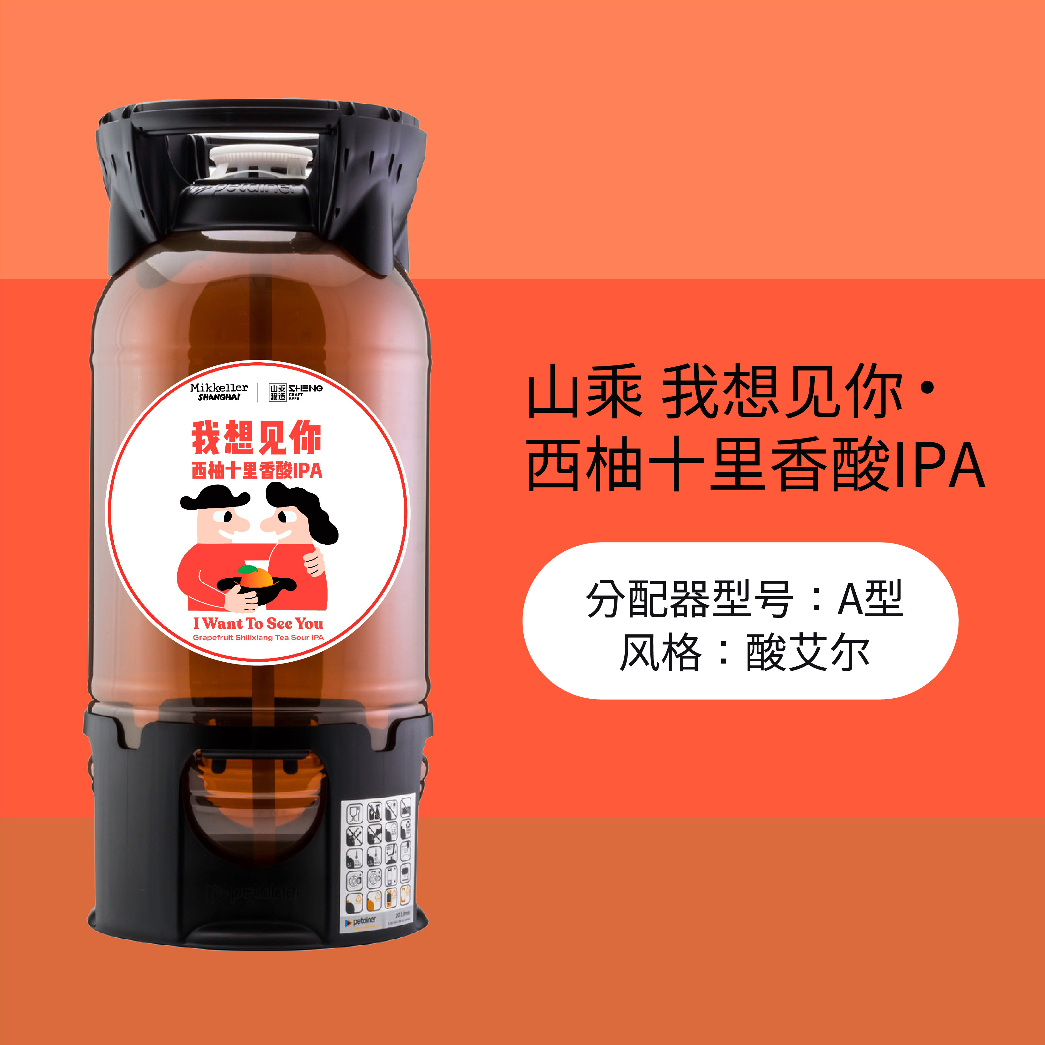 山乘我想见你西柚十里香酸ipa酸艾尔20l生啤桶装精酿啤酒旭琛精酿