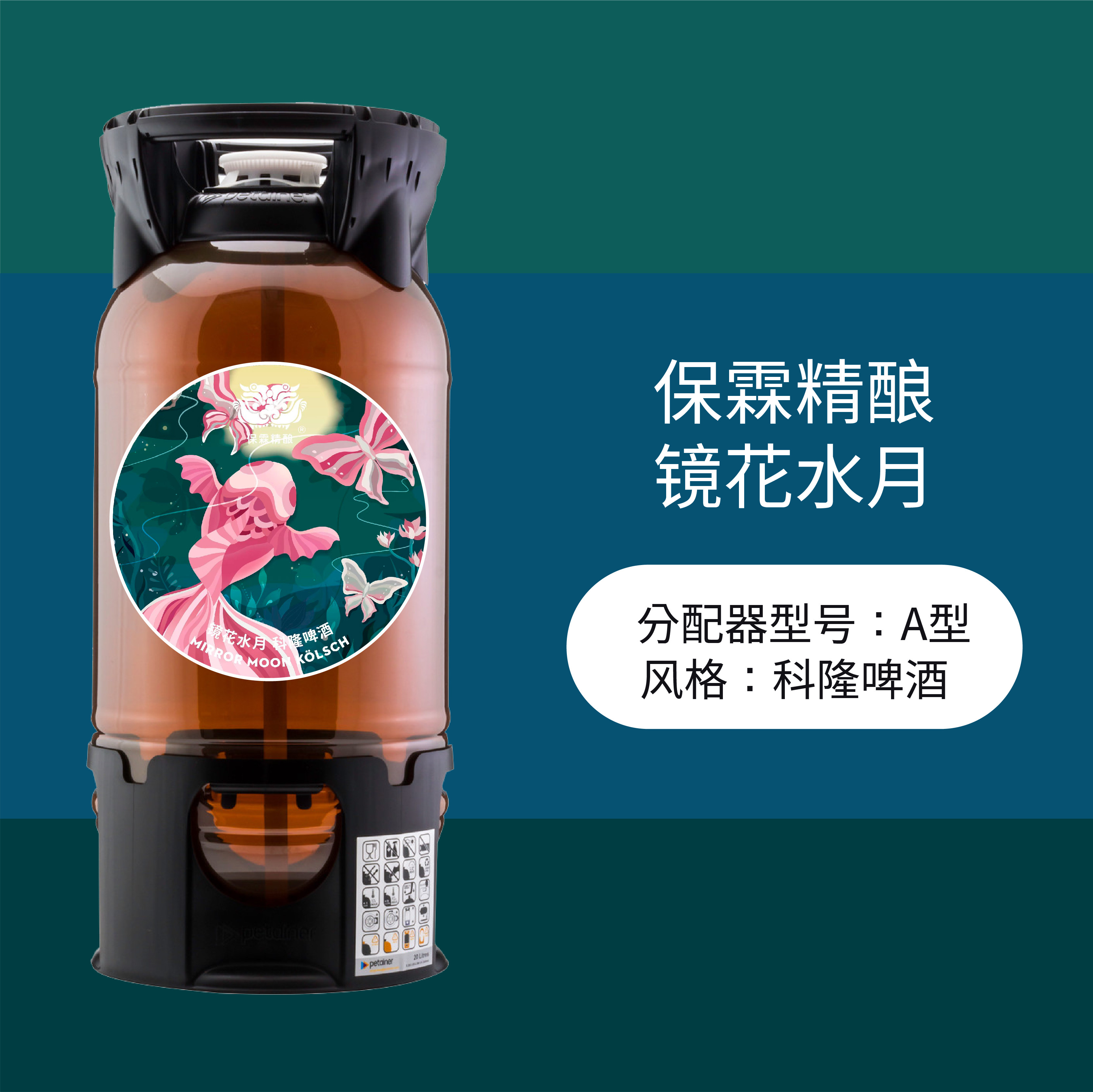 保霖镜花水月国产精酿啤酒生啤20l桶装科隆啤酒旭琛精酿