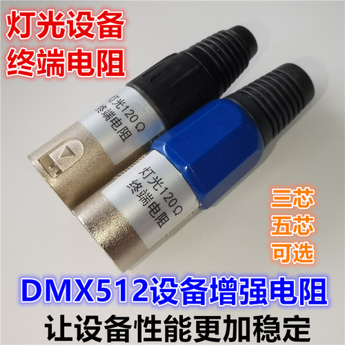 DMX512增强终端电阻三芯五芯