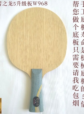 定做订制特制N301狂飚龙5X W968芳碳进攻型国家队马龙乒乓球底板