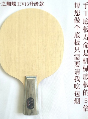 爱好者定做订制异质金标蝴蝶王VIS异质W968乒乓球拍底板新SALCZLC
