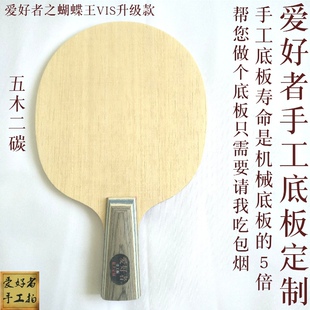爱好者定做订制异质金标蝴蝶王VIS异质W968乒乓球拍底板新SALCZLC