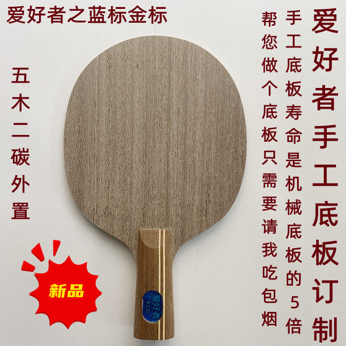 爱好者手工定做定制异质蓝标许昕金标碳素王朝黑标乒乓球底板球拍