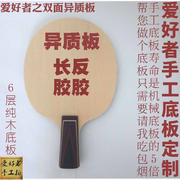 爱好者手工底板作坊订制定做diy两面异质长胶正胶生胶反胶专用拍